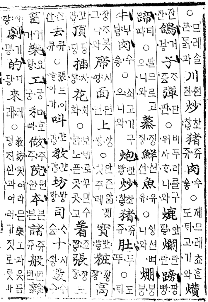 ‘번역박통사’ 본문 사진이다. 세로쓰기로, 한자와 한글이 적혀있다.