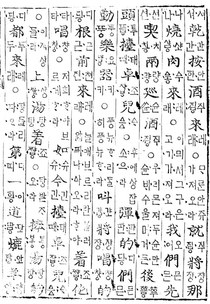 ‘번역박통사’ 본문 사진이다. 세로쓰기로, 한자와 한글이 적혀있다.