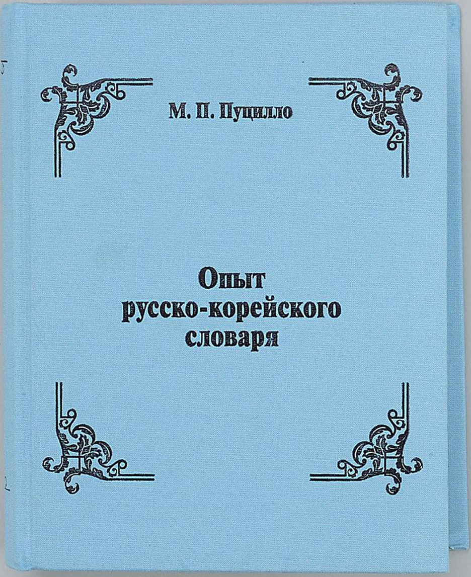 러한대역사전 ‘Опыт русско-корейского словаря’ 표지 사진이다. 하늘색 표지에 네 모서리에는 고풍스러운 느낌을 주는 검은색 덩굴 모양 장식이 대칭으로 배치되어 있다. 저자와 제목이 큼지막하게 적혀있다.