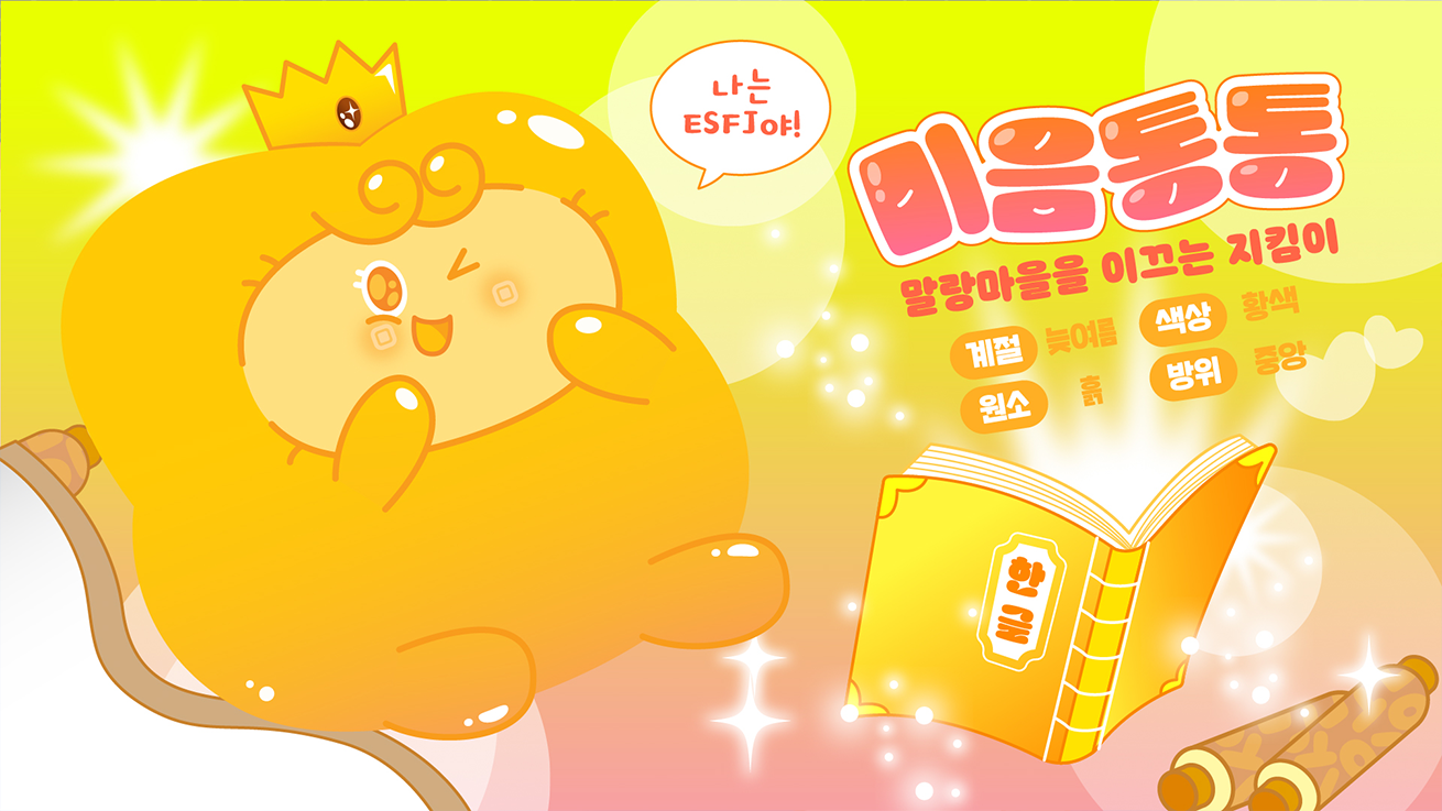 '말랑마을을 이끄는 지킴이'라는 수식어를 가진 노란색 캐릭터 '미음통통'을 소개하는 이미지다. 화면 왼쪽에는 왕관을 쓴 미음통통이 윙크하며 밝게 웃고 있고, 그 위로는 '나는 ESFJ야!'라는 말풍선이 떠 있다. 