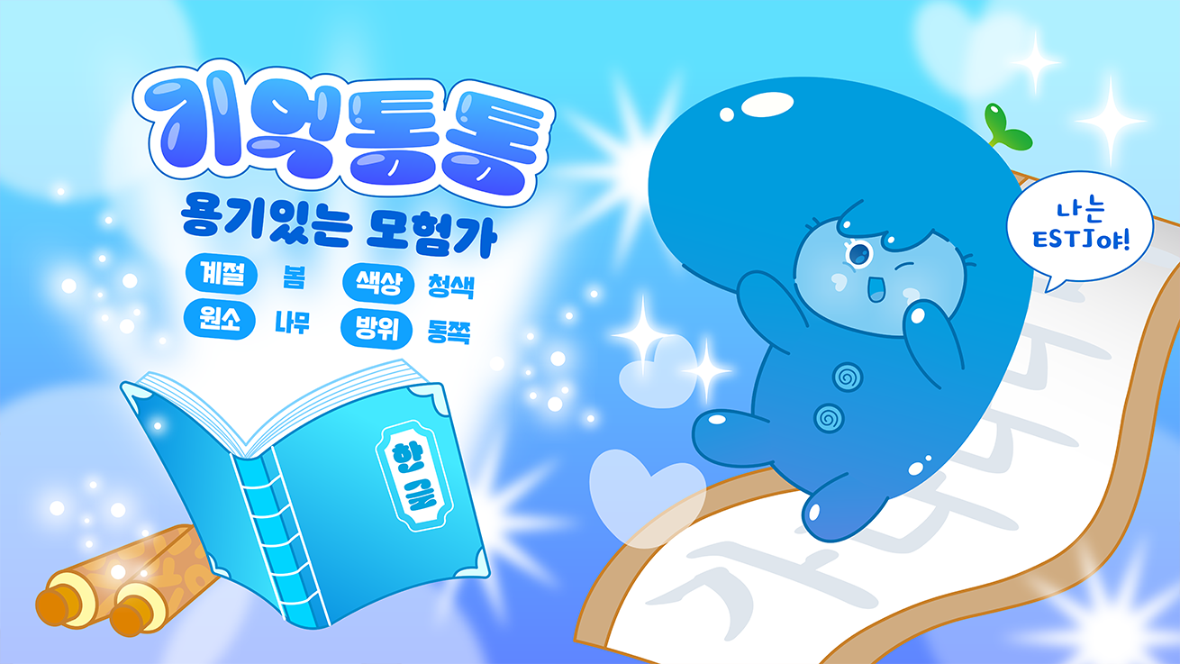 '용기있는 모험가'라는 수식어를 가진 파란색 캐릭터 '기억통통'을 소개하는 이미지다. 화면 왼쪽에는 머리에 새싹이 자란 기억통통이 밝게 웃고 있고, 그 위로는 '나는 ESTJ야!'라는 말풍선이 떠 있다. 