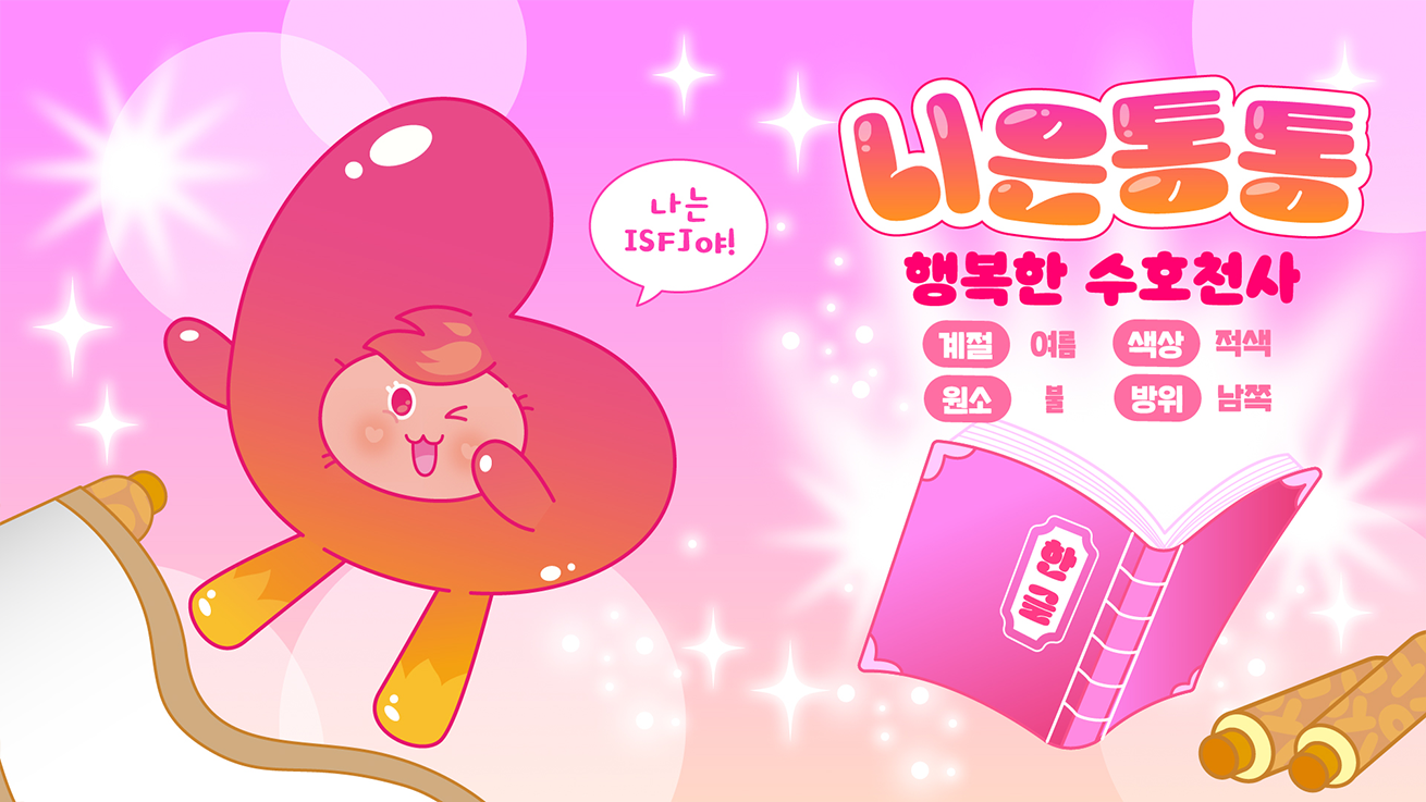 '행복한 수호천사'라는 수식어를 가진 분홍색 캐릭터 '니은통통'을 소개하는 이미지다. 화면 왼쪽에는 니은통통이 윙크하며 밝게 웃고 있고, 그 위로는 '나는 ISFJ야!'라는 말풍선이 떠 있다. 