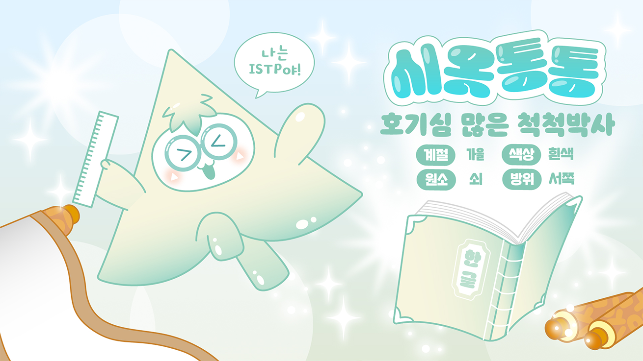 '호기심 많은 척척박사'라는 수식어를 가진 흰색 캐릭터 '시옷통통'을 소개하는 이미지다. 화면 왼쪽에는 자를 든 시옷통통이 웃고 있고, 그 위로는 '나는 ISTP야!'라는 말풍선이 떠 있다. 