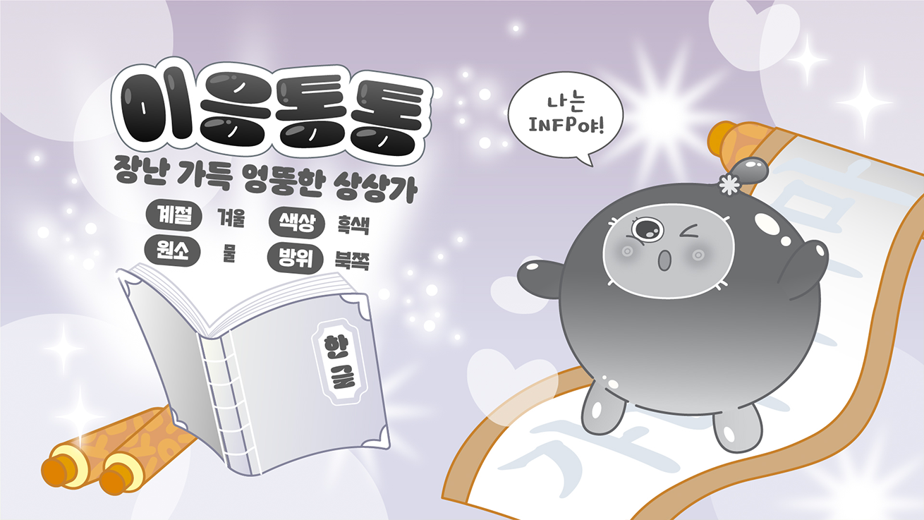 '장난 가득 엉뚱한 상상가'라는 수식어를 가진 흑색 캐릭터 '이응통통'을 소개하는 이미지다. 화면 오른쪽에는 이응통통이 윙크하며 웃고 있고, 그 위로는 '나는 INFP야!'라는 말풍선이 떠 있다. 