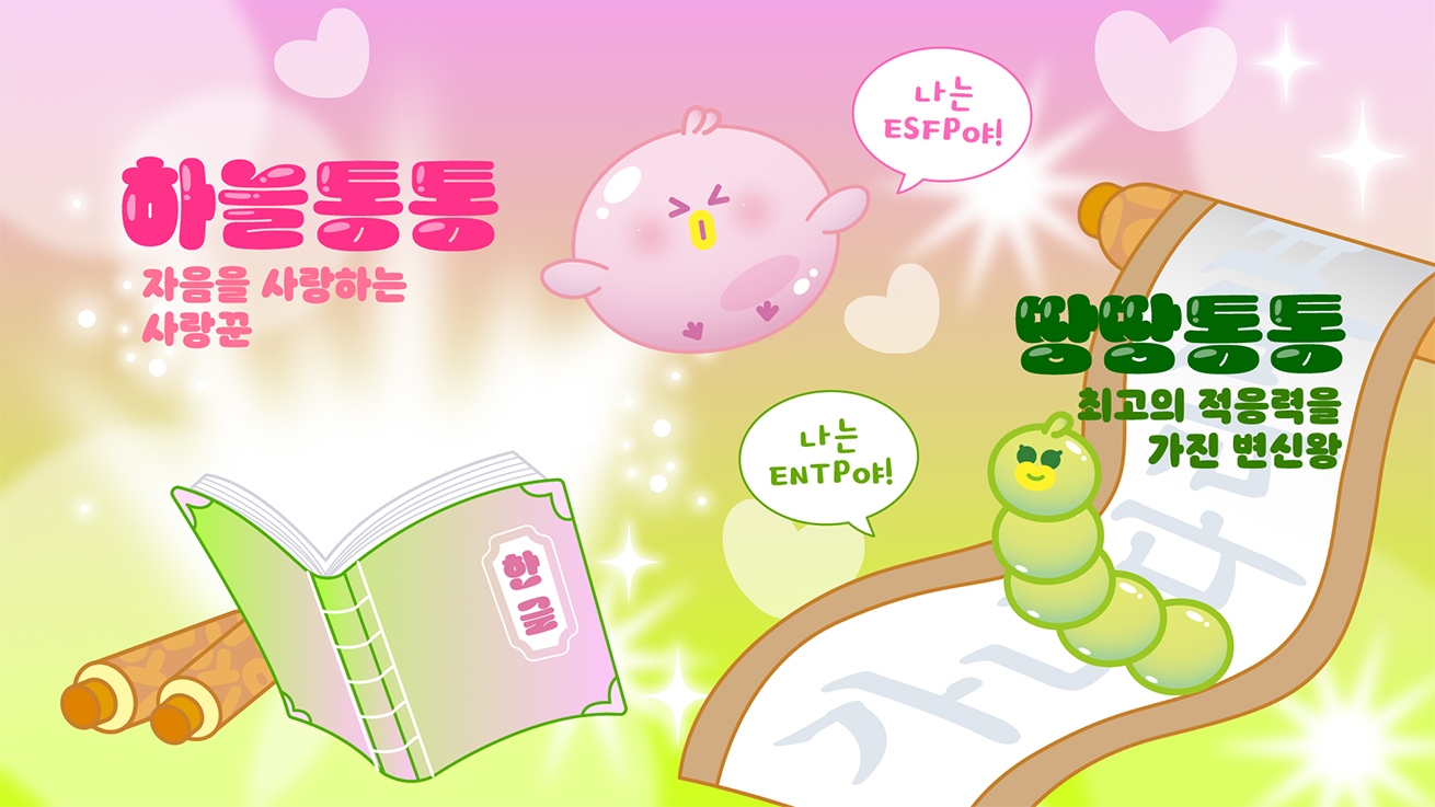 '자음을 사랑하는 사랑꾼'라는 수식어를 가진 분홍색 캐릭터 '하늘통통'과 ‘최고의 적응력을 가진 변신왕’이라는 수식어를 가진 ‘땅땅통통’을 소개하는 이미지다. 