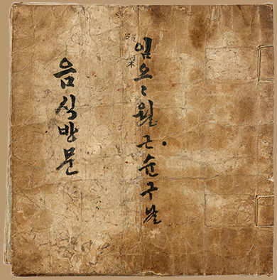 누렇게 변색된 ‘음식방문’ 표지 사진이다. 세로로 한글로 ‘음식방문’이라고 쓰여있다.