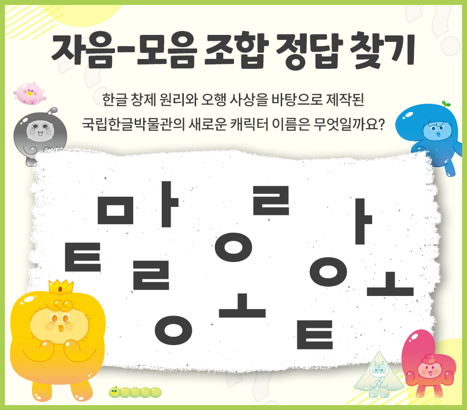 가운데에는 여러 개의 한글 자음과 모음 글자가 흩어져 있다. 상단에는 ‘자음-모음 조합 정답찾기’가 크게 적혀있다. 가장자리에는 ‘말랑통통’ 캐릭터들이 배치되어 있다.