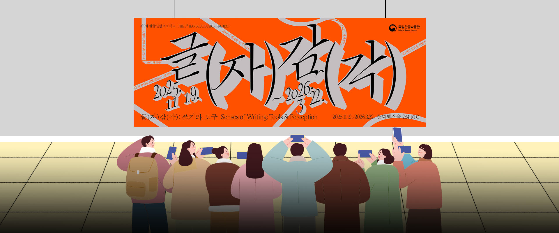 슬기로운 한글 생활 사진. 전시장 벽면을 가득 채운 강렬한 주황색 전시 ‘글자감각’ 포스터가 있고, 여러 사람들이 스마트폰을 들고 작품을 촬영하며 전시에 집중하는 모습이 그려져 있다. 왼쪽 하단에는 주황색 박스 안에 ‘슬기로운 한글생활’ 문구가 적혀있다. 그 아래에는 기사의 제목 ‘쓰기’와 ‘도구’의 감각을 새롭게 느껴 보세요! 제5회 한글실험프로젝트 ‘글(자)감(각): 쓰기와 도구’가 쓰여있다.