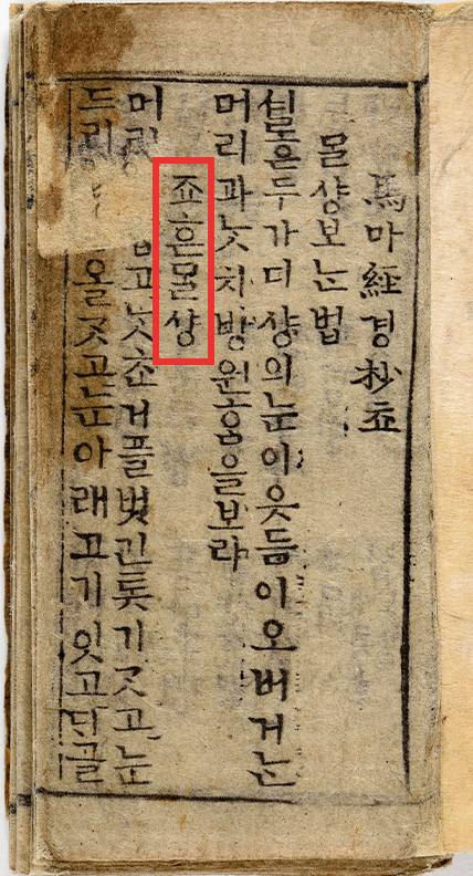 ‘죠흔 ᄆᆞᆯ샹’이라고 적힌 본문 사진이다.