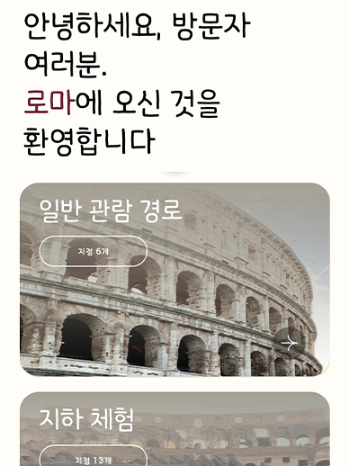 로마 콜로세움 공식 애플리케이션에 도입된 한국어 음성 안내 사진이다.