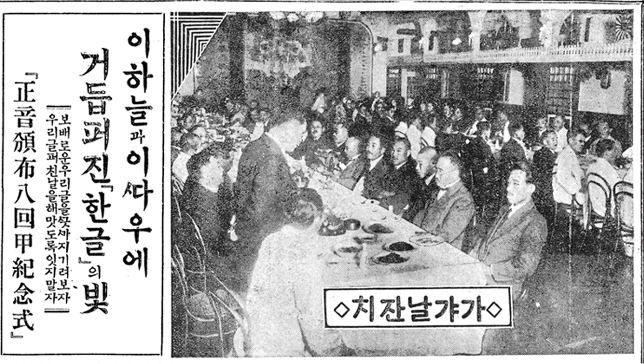 동아일보 1926년 11월 6일 발행된 기사다. 처음으로 열린 한글날 기념식을 촬영한 흑백 사진이다. 약 400명의 각계 인사들이 테이블에 둘러앉아 있으며, 사진 하단에는 ‘치잔날갸가’라고 적혀있다.