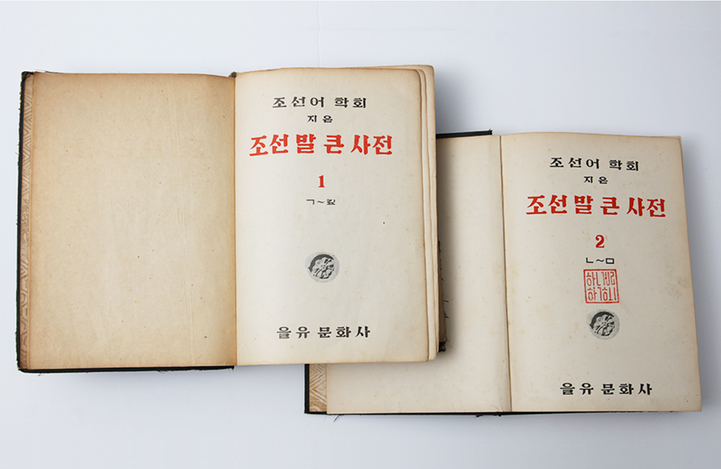 1947년 조선어학회가 펴낸 『조선말 큰사전』 1,2권 사진이다. 두 권의 조선말 큰사전이 펼쳐져 있다.