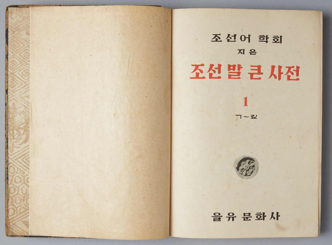 조선어학회가 지은 『조선말 큰 사전』이 펼쳐져 있다.