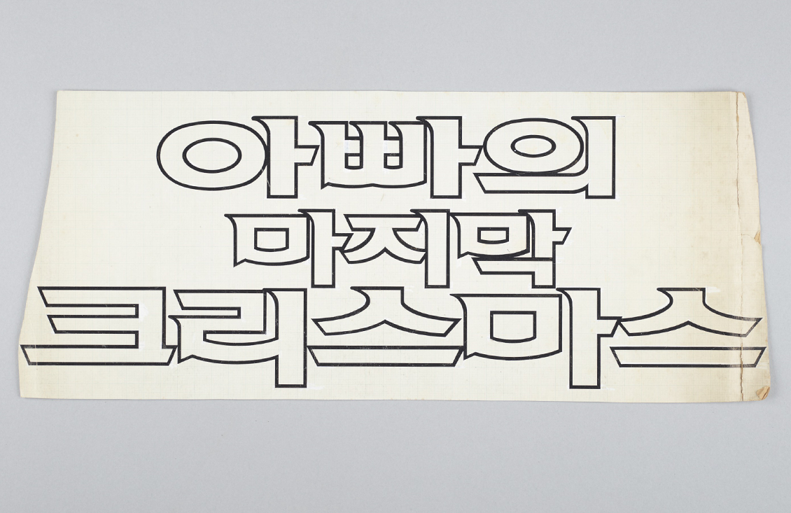 '김진평 한글 원도 자료'이다. '아빠의 마지막 크리스마스'라는 문구가 크게 적혀있다.