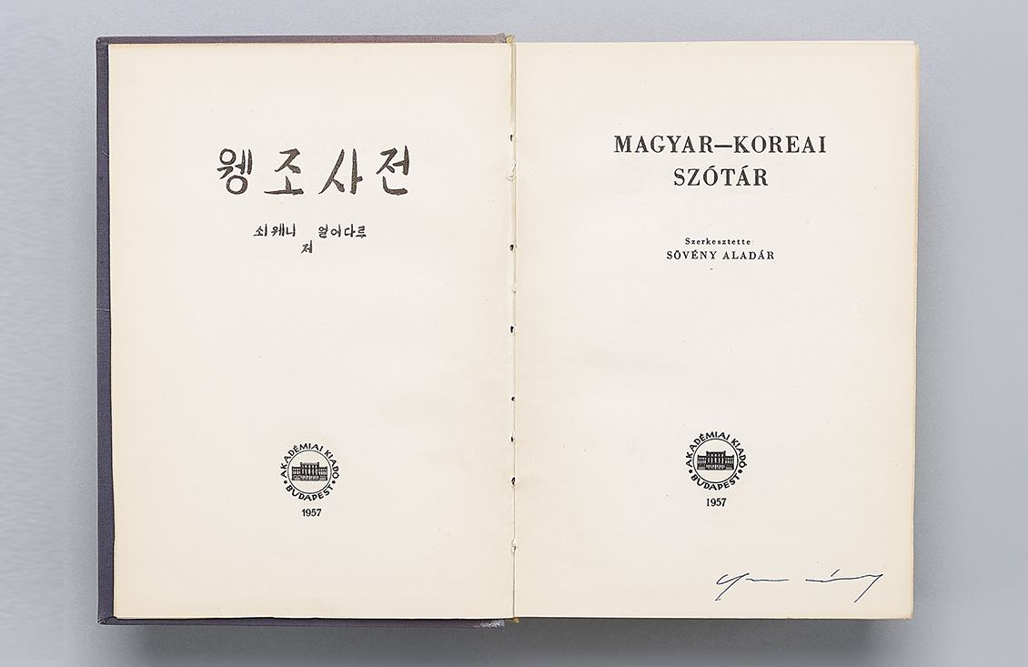 '웽조사전'이 펼쳐져 있다.