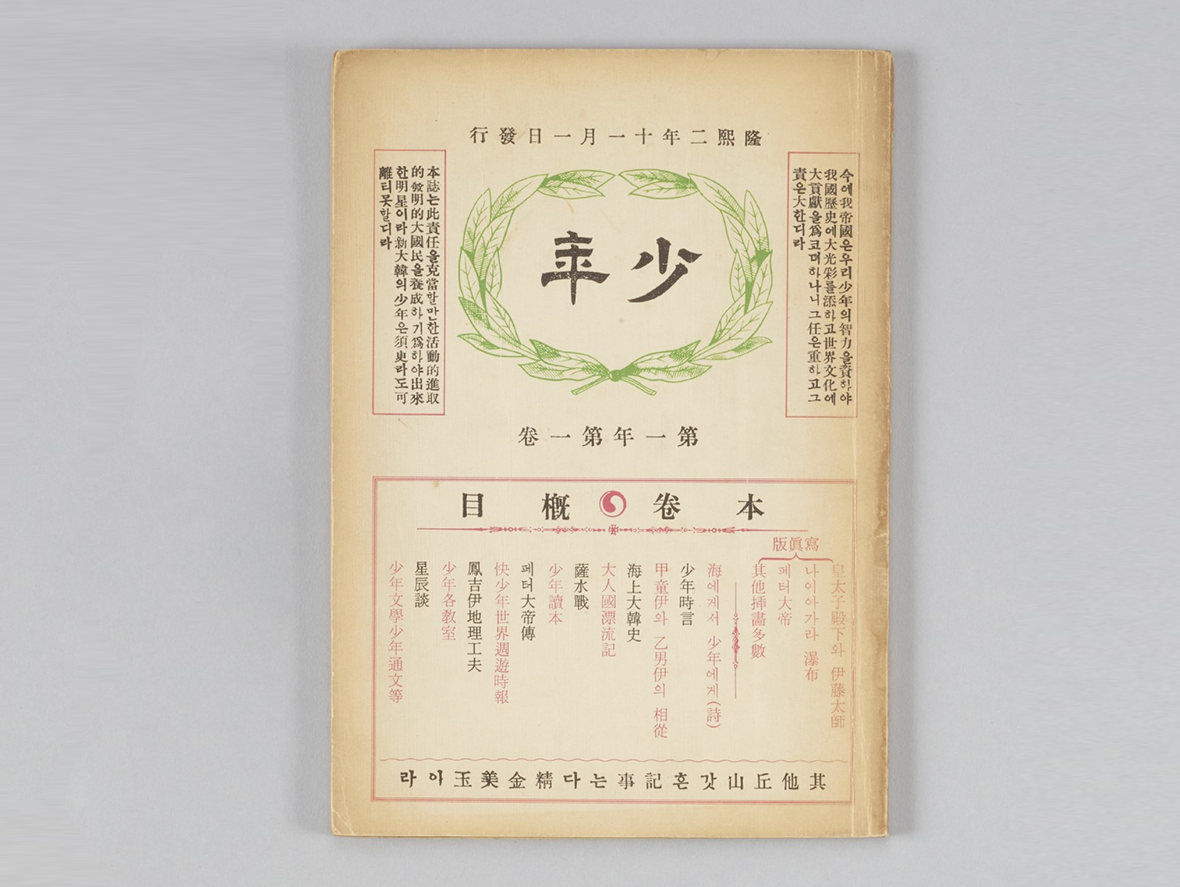 『소년』 창간호, 1908년, 신문관 사진이다. 중앙에 ‘소년’이라는 제목이 크게 쓰여 있고 주변에는 장식적인 문양과 함께 발행 정보와 목차가 정리되어 있다.