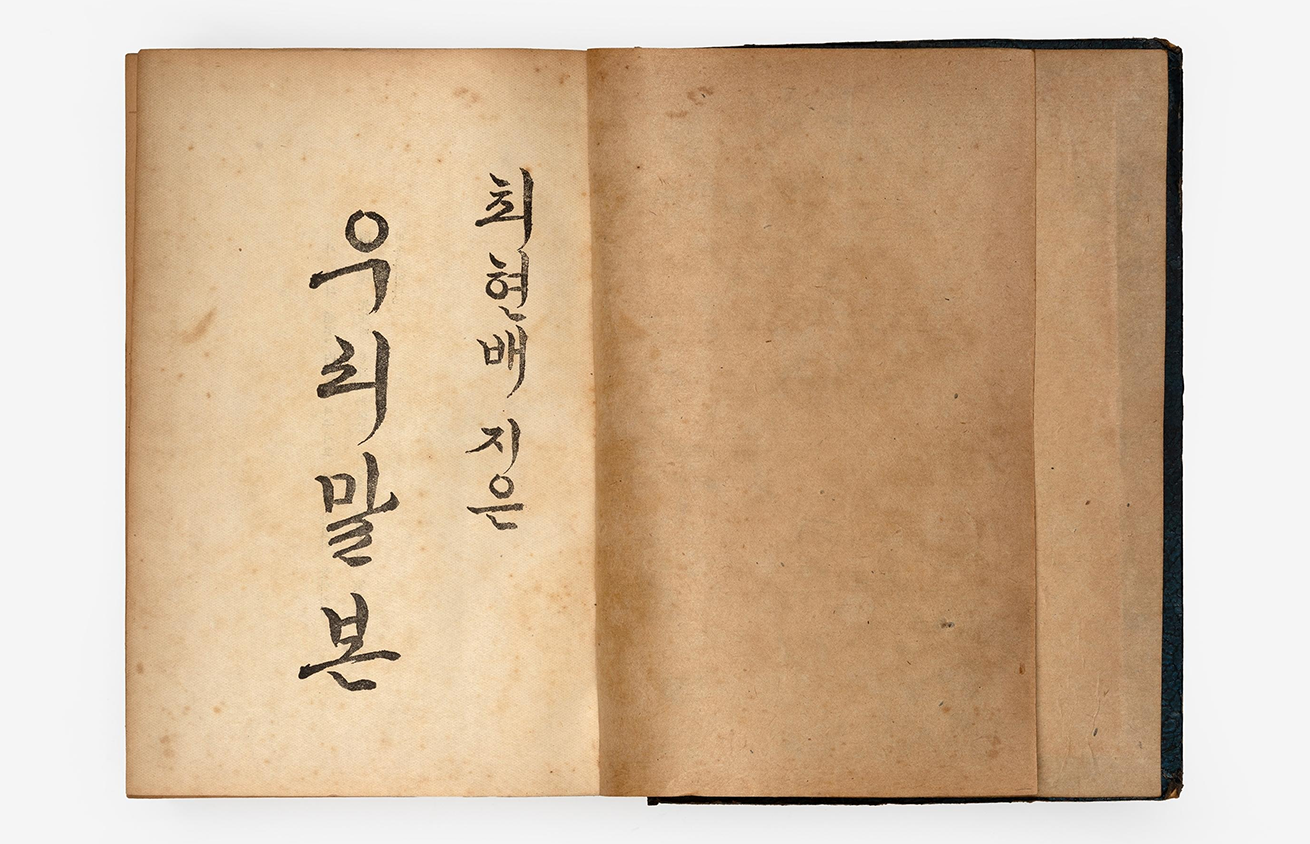 『우리말본』 (1936년 이후) 사진이다. ‘최현배가 지은 우리말본’이라고 손글씨로 적혀있다.