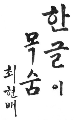 최현배 선생이 ‘한글이 목숨’이라고 쓴 휘호다. 