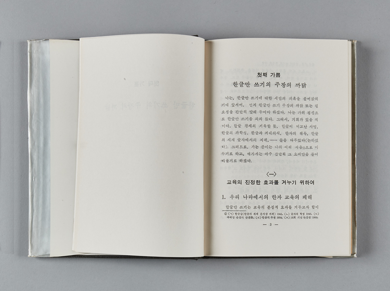 『한글만 쓰기의 주장』(정음사, 1970) 책이 펼쳐져 있다.