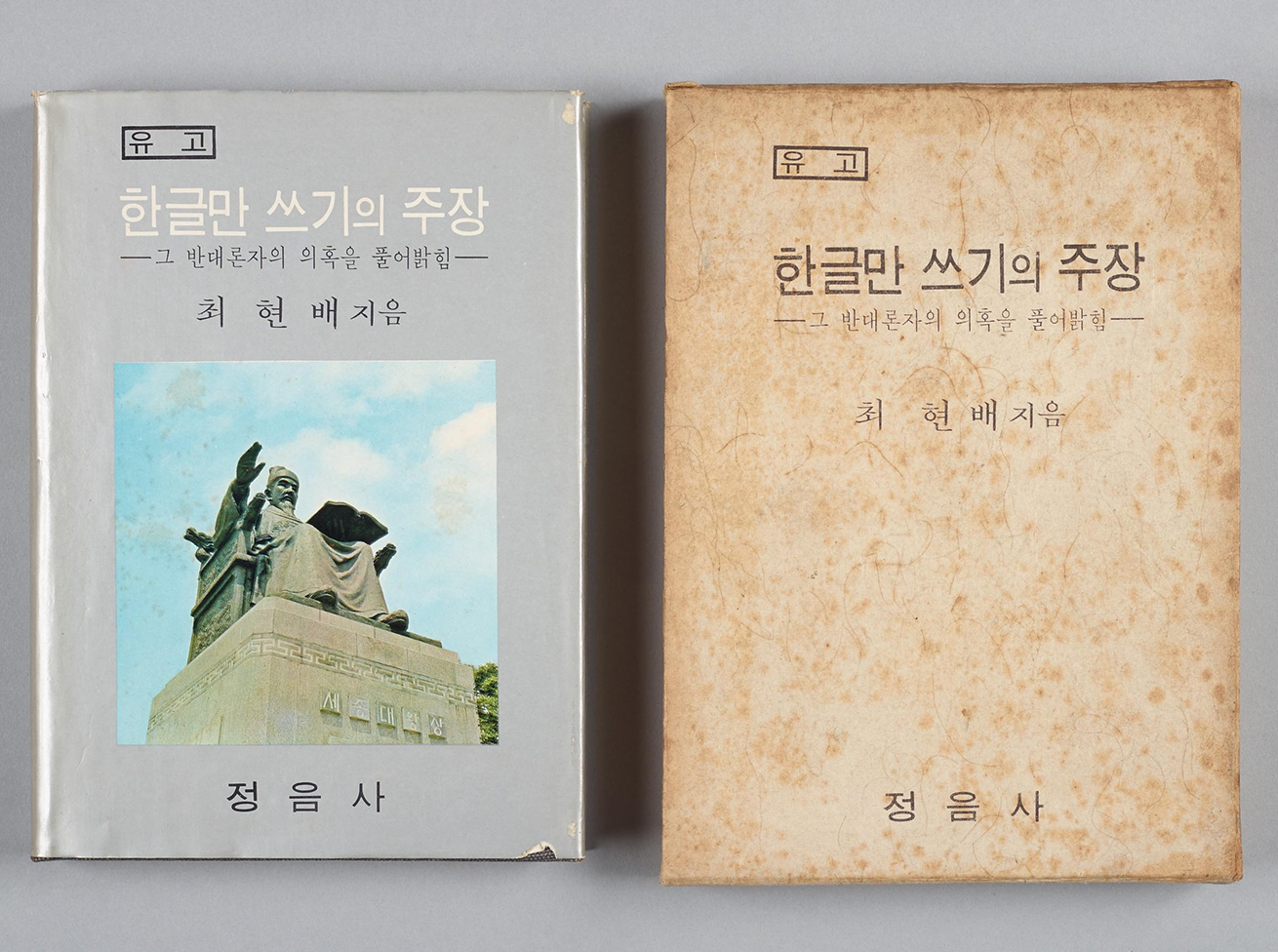 『한글만 쓰기의 주장』(정음사, 1970) 책 두 권이 나란히 놓여있다.
