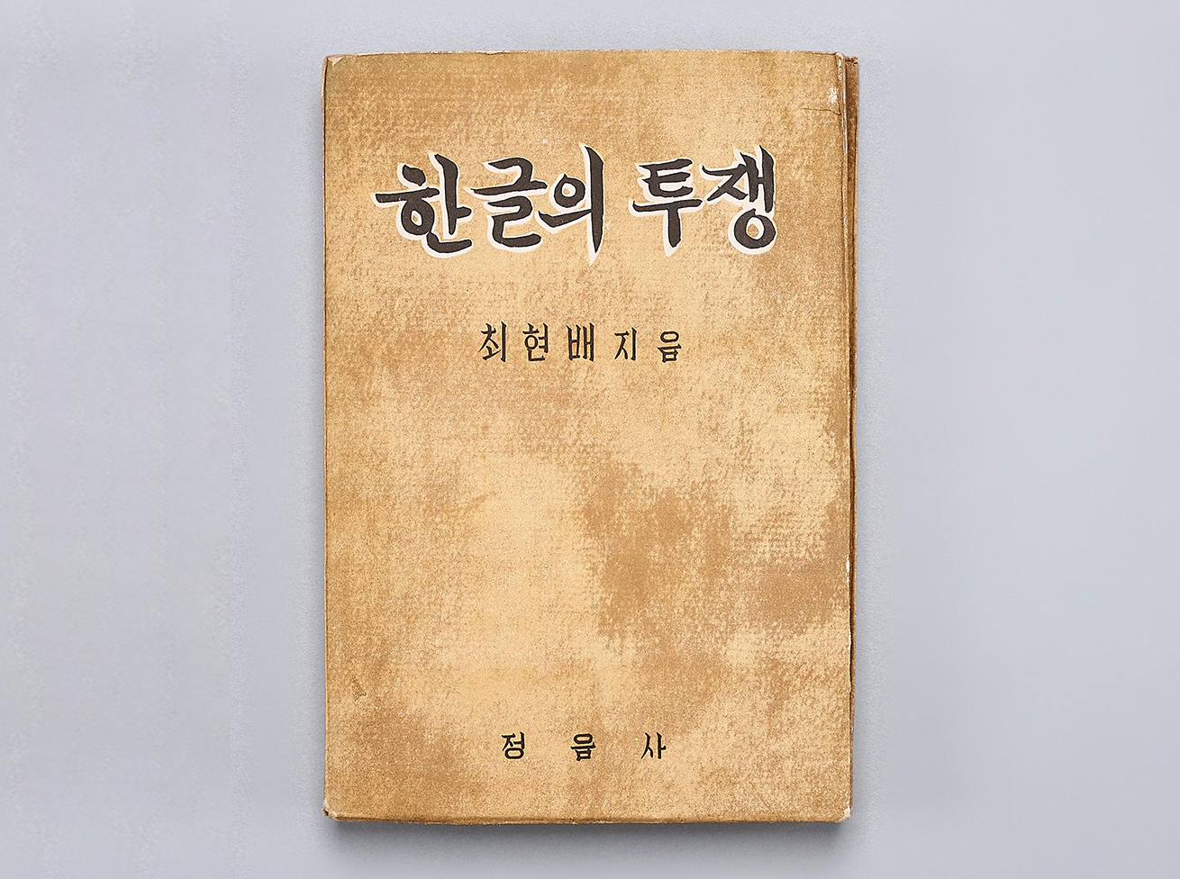 『한글의 투쟁』((정음사, 1954) 표지 사진이다. 누런색으로 변색된 표지 중앙에 크게 ‘한글의 투쟁’ 제목과 ‘최현배’ 저자 이름이 적혀있다.