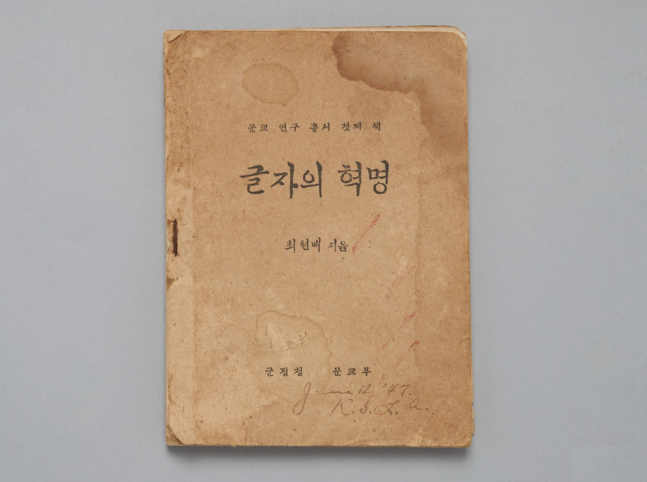 『글자의 혁명』 초판본 표지다. 낡은 갈색 종이 표지 중앙에는 ‘글작의 혁명’이라는 제목이 적혀있고, 아래에는 저자 이름이 표시되어 있다.