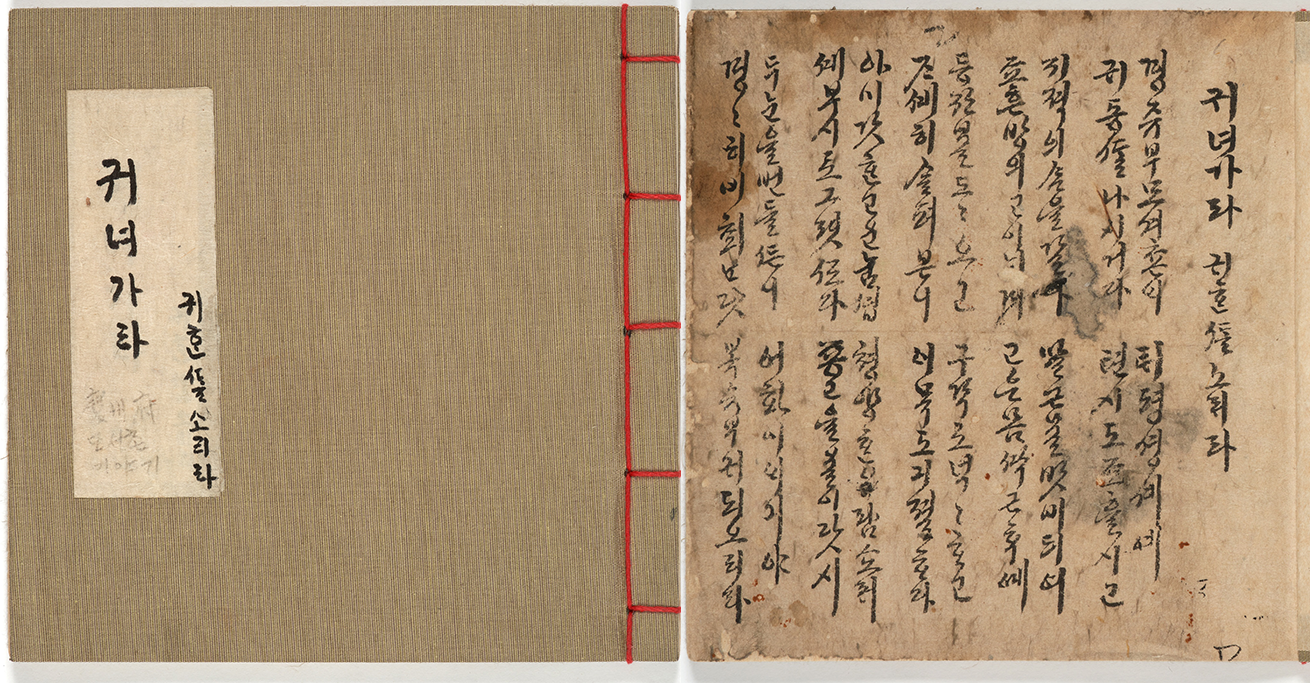 『귀녀가라』 필사본 사진이다. 왼쪽에는 귀녀가라 표지가 있고, 오른쪽에는 귀녀가라 가사가 적힌 종이가 있다.