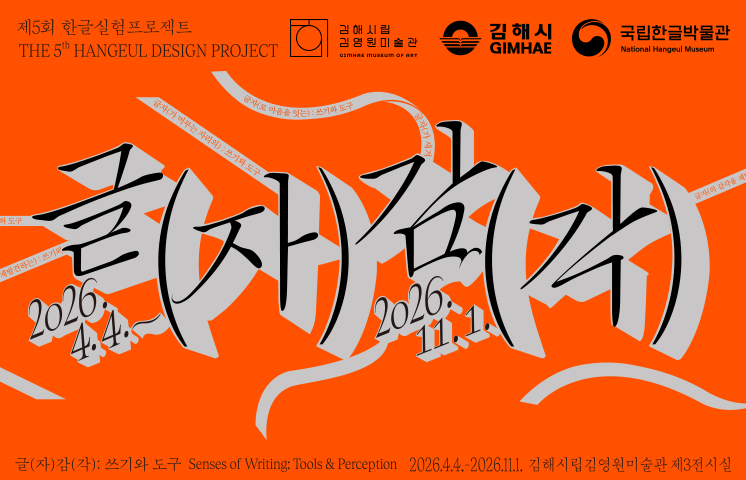 전시 ‘글(자)감(각): 쓰기와 도구’ 포스터 사진이다. 강렬한 주황색 배경 위에 ‘글자감각’이라는 한글 타이포그래피가 크게 배치되어 있다. 붓글씨처럼 거칠고 역동적인 획으로 표현된 글자가 화면을 가득 채운다. 글자 주변에는 ‘2026.4.4.’, ‘2026.11.1.’ 등의 전시 기간 정보가 함께 보인다.