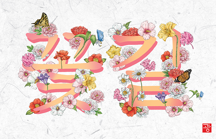 광광 일러스트레이터의 ‘꽃길’ 문자도 작품이다. 연한 회색 배경 위에 ‘꽃길’이라는 글자가 부드러운 색감으로 표현된 이미지다. 글자 주변과 내부에는 다양한 꽃들이 풍성하게 배치되어 있어서 봄의 생동감을 느끼게 한다.