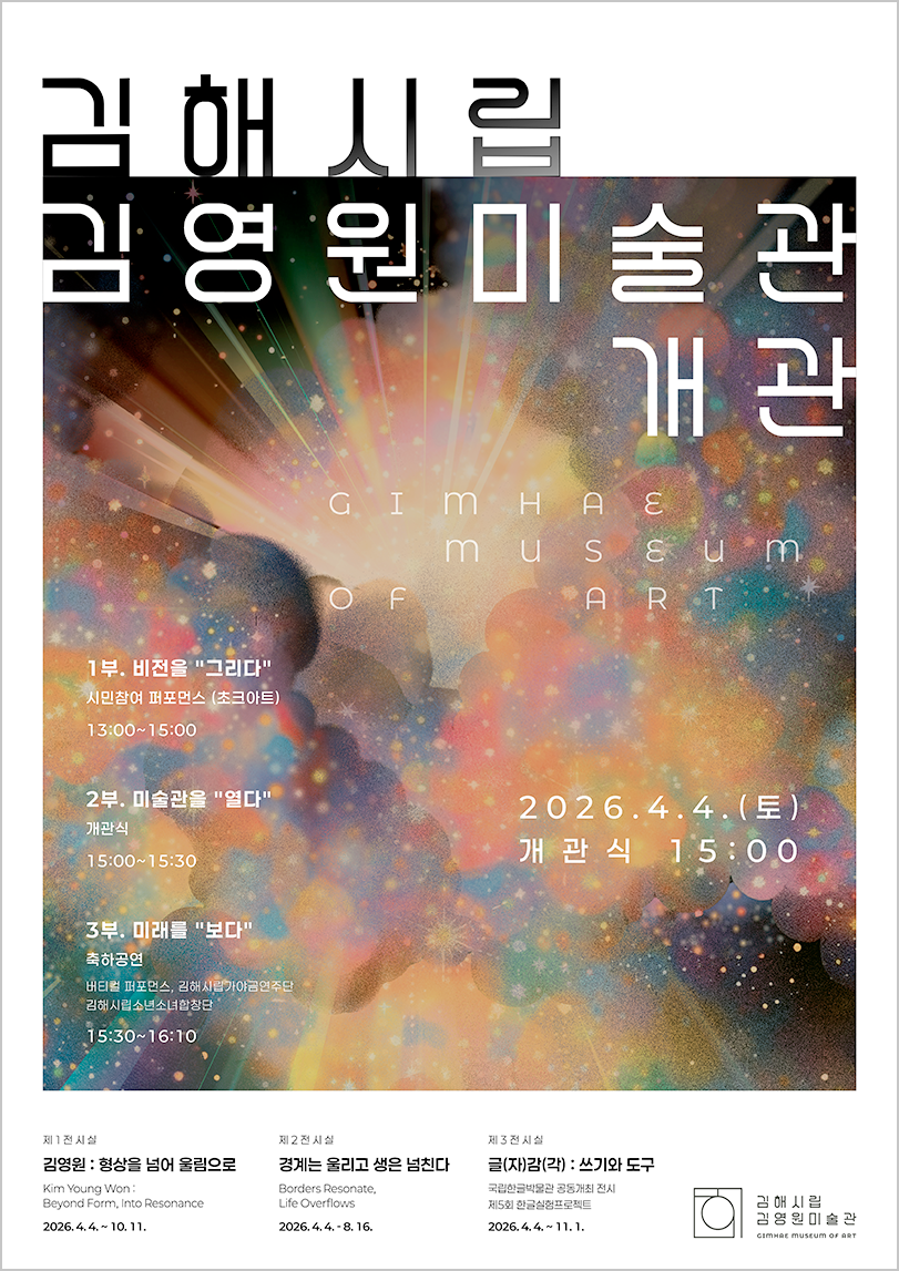 김해시립김영원미술관 개관 포스터 사진이다. 어두운 배경 위에 빛과 색이 퍼지는 추상적인 그래픽이 중심을 이룬다.