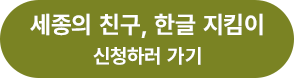 세종의 친구, 한글 지킴이 바로가기