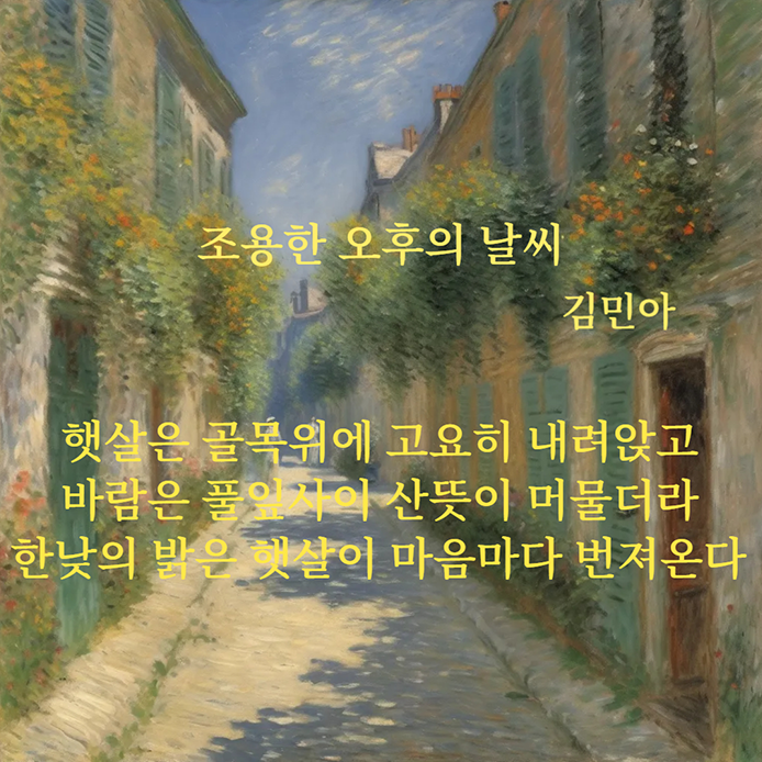 「창 내고자, 창을 내고자」 결과물 사진이다. 유럽 골목 풍경 위에 ‘조용한 오후의 날씨’ 시가 더해져 있다. ‘햇살은 골목 위에 고요히 내려앉고 바람은 풀잎 사이 산뜻이 머물더라 한낮의 밝은 햇살이 마음마다 번져온다’
