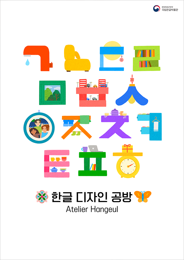 「한글 디자인 공방」 포스터 사진이다. 가운데에는 한글 자모를 활용한 다양한 색상의 아이콘들이 모여 있다. 의자, 책상, 시계, 그림 등 공방을 연상시키는 물건들이 한글 형태로 표현되어 있다.
