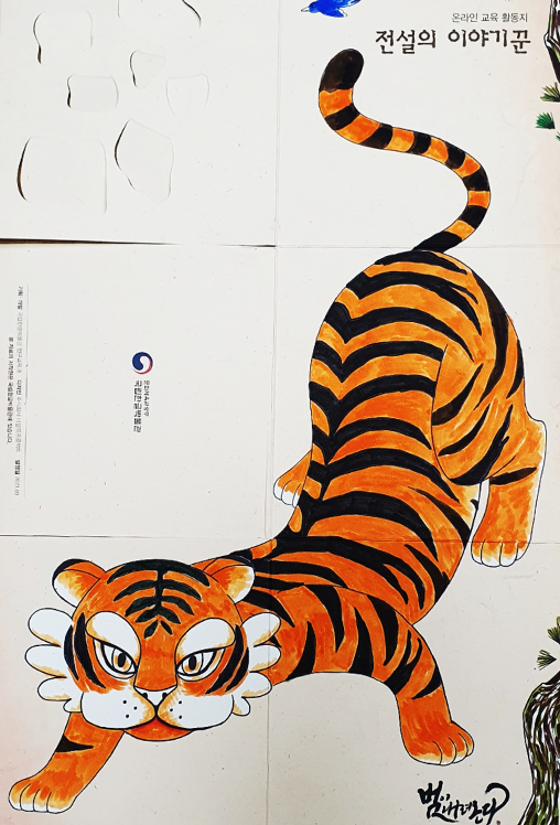 ｢전설의 이야기꾼｣ 활동지 (표지/사후 활동용) 사진이다. 주황색과 검은색 줄무늬의 호랑이가 그려져 있다.