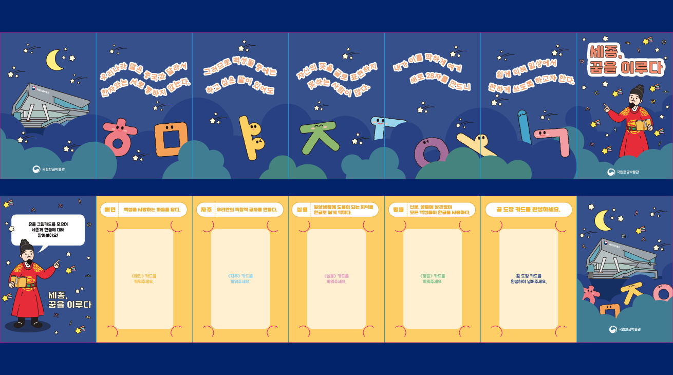 ｢세종, 꿈을 이루다｣ 활동지 사진이다. 별과 밤하늘을 배경으로 한 한글 학습 활동지로, 다양한 한글 자모와 그림이 함께 배치되어 있다.