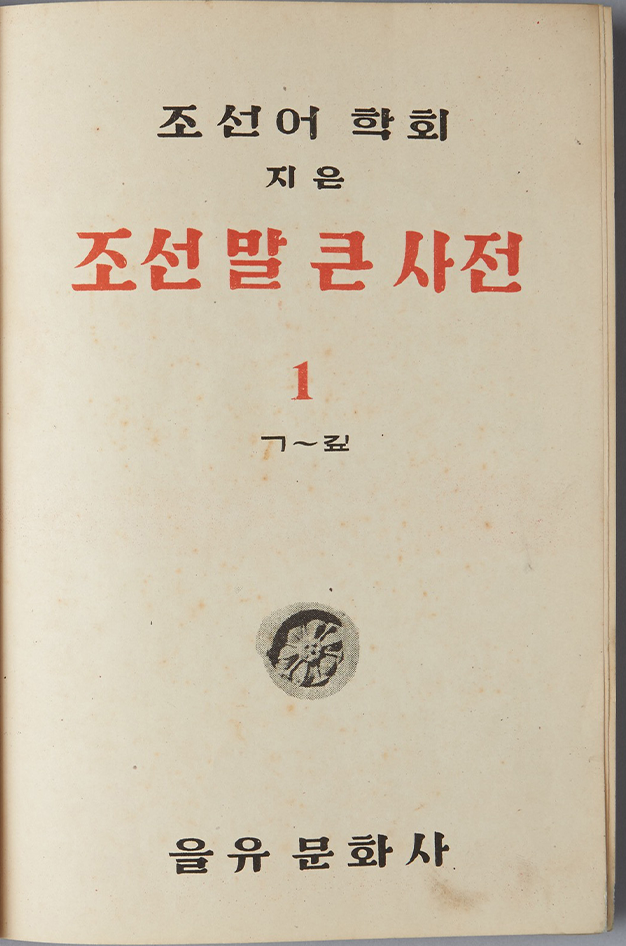  「조선말 큰사전」(을유문화사, 1947) 표지 사진이다. 중앙에 크게 ‘조선말 큰사전’이 빨간색으로 강조되어 있고, 상단에는 ‘조선어 학회 지은’이라고 검정 글자로 적혀있다.
