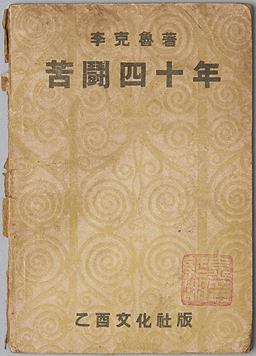 ｢고투사십년｣ (1947) 표지 사진이다. 중앙에 한자로 된 제목 ‘고투사십년’이 크게 인쇄되어 있다. 전체적으로 단순한 구성에 반복적인 문양이 배경을 이루고 있다.