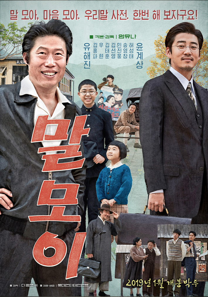 영화 <말모이> 포스터 사진이다. 1940년대의 복고 감성을 살린 포스터로, 빛바랜 종이 질감과 당시의 한글 서체 느낌을 살렸다. 영화 속 인물(유해진, 윤계상)이 옛날 영화 간판 스타일처럼 그려져 있다.