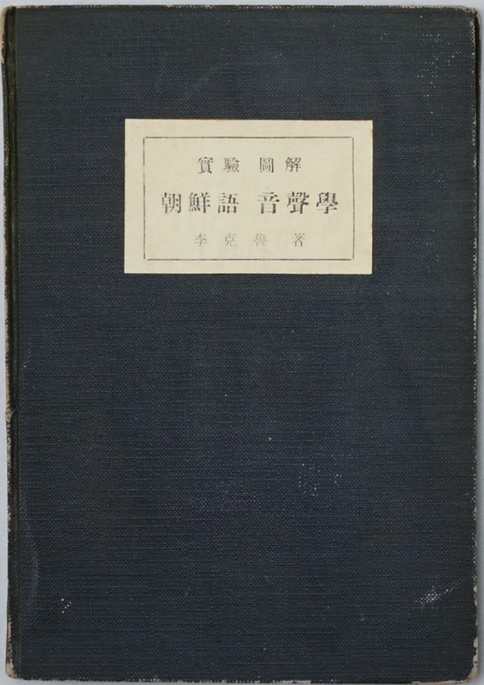 ｢실험 도해 조선어 음성학｣ (1947) 표지 사진이다. 짙은 남색 표지 위에 한자로 제목이 적혀있다.