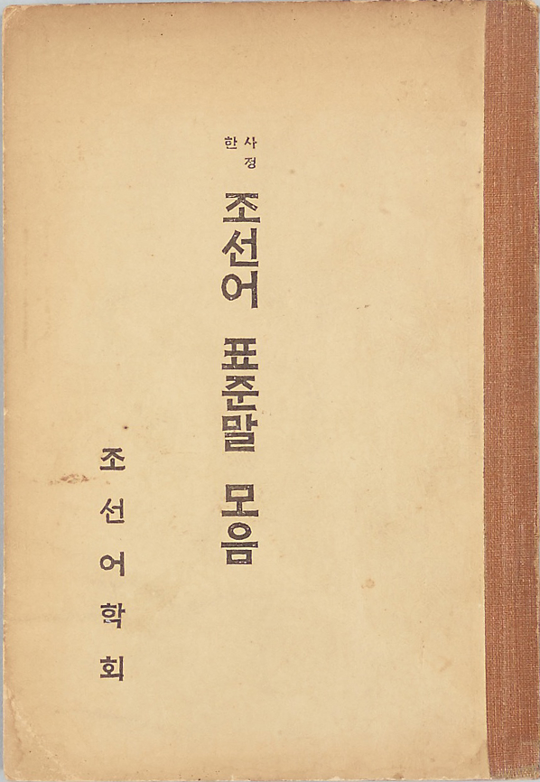 ｢사정한 조선어 표준말 모음｣ (조선어학회, 1936) 표지 사진이다. ‘조선어 표준말 모음’이 세로쓰기로 중앙에 크게 적혀있으며, 왼쪽 하단에는 ‘조선어학회’가 쓰여있다.