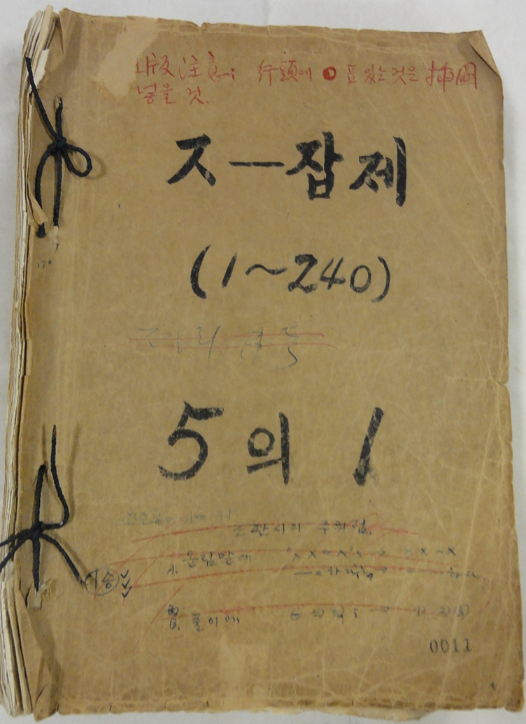 ｢조선말 큰사전 원고｣ (1929~1942) 표지 사진이다. 종이를 끈으로 묶은 형태의 책이며, 종이의 구김과 얼룩이 남아있어 세월의 흔적이 느껴진다.