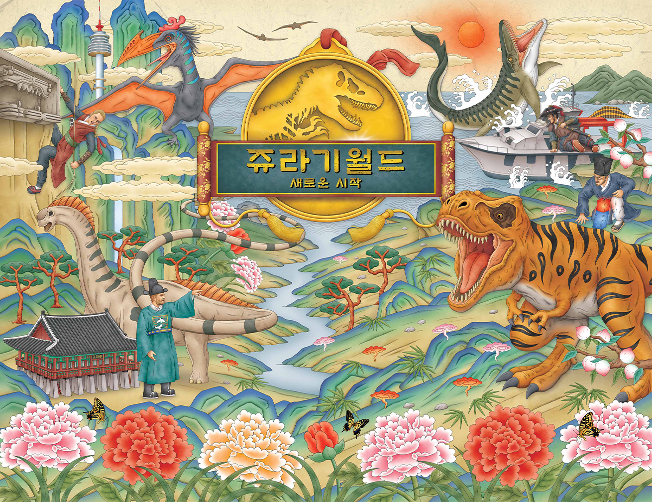 영화 ‘쥬라기 월드: 새로운 시작’ 한국화 포스터 사진이다. 산과 강, 전통 건축물 배경 속에 공룡들이 등장해 어우러진 장면이 그려져 있다. 중앙에는 ‘쥬라기 월드’ 제목이 배치되어 있다.