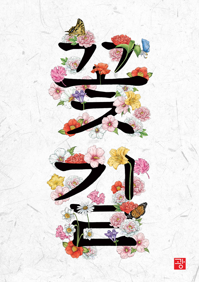 길상을 담은 문자도 ‘꽃길’ 사진이다. ‘꽃길’이라는 글자가 검은 글자 위에 다양한 꽃과 나비로 풍성하게 장식되어 있다.