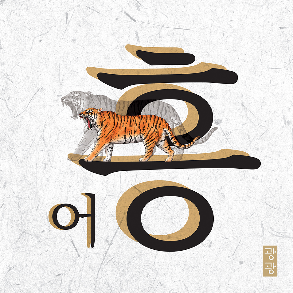 그래픽 문자도 ‘어흥’ 사진이다. ‘어흥’ 글자 위에 실제 호랑이가 걸어가는 모습이 겹쳐 표현되어 있다.