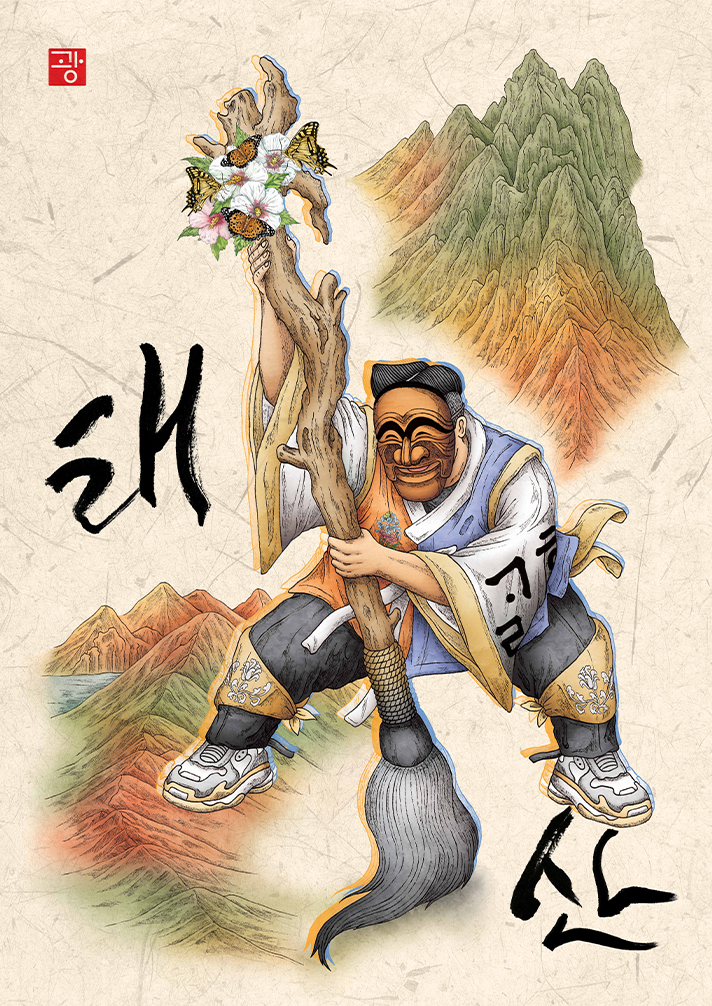 일러스트레이터 광광의 ‘태산을 그리다’ 작품 사진이다. 익살스러운 표정의 탈을 쓴 인물이 큰 붓과 나무를 들고 산을 배경으로 역동적인 자세를 취하고 있다. ‘태산’이라는 글씨가 함께 배치되어 작품의 분위기를 강조한다.
