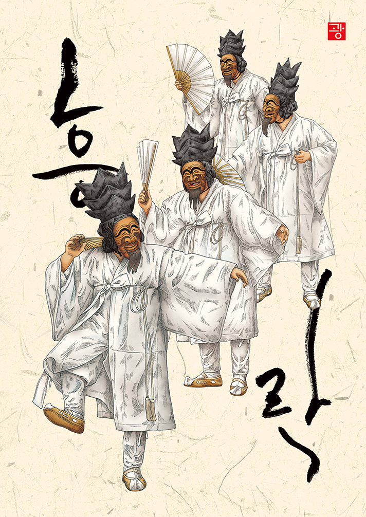 일러스트레이터 광광의 ‘흥락[興樂] (FUN & JOY)’ 작품 사진이다. 탈을 쓴 인물들이 부채를 들고 춤추듯 행진하는 모습이 그려져 있다. ‘흥락’이라는 글자가 함께 어우러져 유쾌하고 활기찬 장면을 만든다.