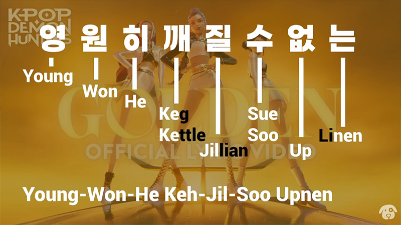 케이팝 데몬 헌터스의 주제가 ‘골든’의 한국어 가사 발음 가이드 영상이다. ‘영원히 깨질 수 없는’ 한국어 가사를 영어로 발음하는 법을 알려주고 있다.