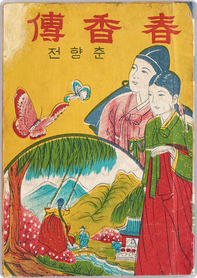 『춘향전』 (딱지본, 1978년 추정) 표지 사진이다. 밝은 노란 배경 속에 춘향과 이몽룡이 크게 그려져 있으며, 그 주위에는 나비 등으로 장식되어 있다.