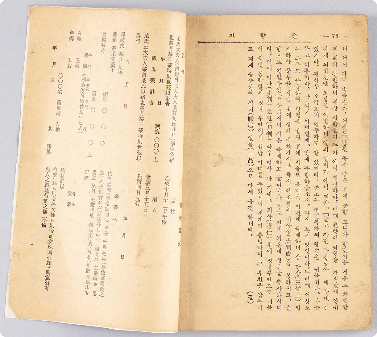 『춘향전』 (딱지본, 1978년 추정) 본문 사진이다. 책을 펼친 모습으로, 누렇게 변색된 종이에 세로쓰기 글이 빼곡히 인쇄되어 있다.