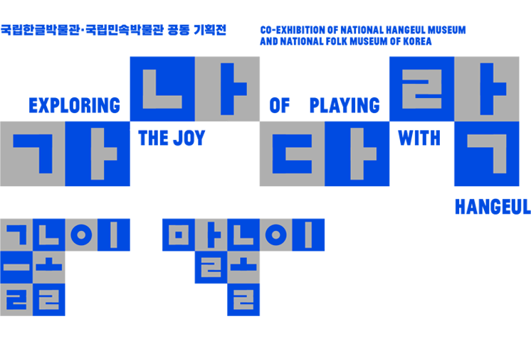 국립한글박물관·국립민속박물관의 공동 기획전 ‘가나다락-글놀이 말놀이’ 포스터 사진이다. 흰색 배경 위에 파란색과 회색 블록 형태로 ‘가나다락-글놀이 말놀이’ 전시 제목이 퍼즐처럼 배치되어 있다. 전시 기간 ‘2026.5.13.~8.30.’ 정보가 오른쪽에 표시되어 있다. 